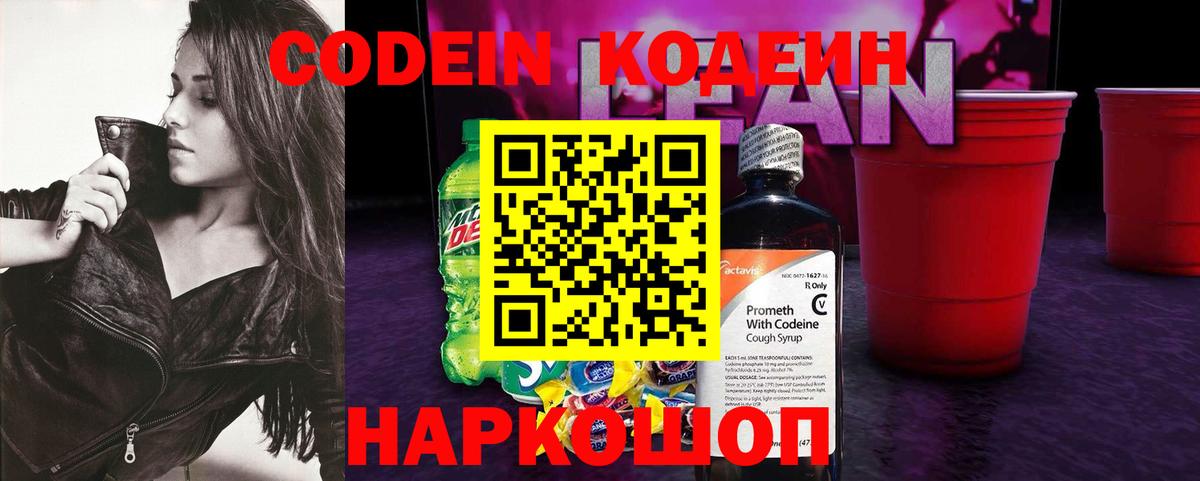 Codein напиток Lean (лин) Азнакаево